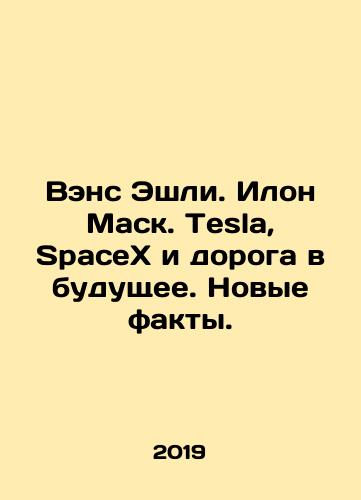 Vens Eshli. Ilon Mask. Tesla, SpaceX i doroga v budushchee. Novye fakty./Vance Ashley. Elon Musk. Tesla, SpaceX and the Road to the Future. New Facts. In Russian - landofmagazines.com