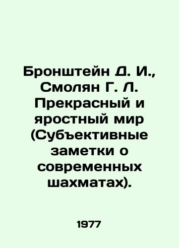 Bronshteyn D. I.,  Smolyan G. L. Prekrasnyy i yarostnyy mir (Subektivnye zametki o sovremennykh shakhmatakh)./Bronstein D. I.,  Smolyan G. L. The Beautiful and Furious World (Subjective Notes on Modern Chess). In Russian - landofmagazines.com