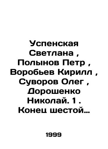 Uspenskaya Svetlana, Polynov Petr, Vorobev Kirill, Suvorov Oleg, Doroshenko Nikolay. 1. Konets shestoy brigady. 2. Sezon okhoty na blondinok. Chernyy koridor. 3. Monastyr. 4. Killer i paparatstsi. 5. Ligovka, Ligovka, Ligovka… ( komplekt iz 5 knig )/Uspenskaya Svetlana, Polynov Peter, Vorobyov Kirill, Suvorov Oleg, Doroshenko Nikolai. 1. End of the Sixth Brigade. 2. Blond hunting season. Black corridor. 3. Monastery. 4. Killer and paparazzi. 5. Ligovka, Ligovka, Ligovka (set of 5 books) In Russian - landofmagazines.com