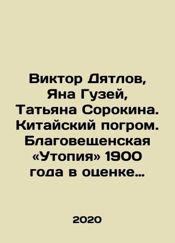 Viktor Dyatlov, Yana Guzey, Tatyana Sorokina. Kitayskiy pogrom. Blagoveshchenskaya «Utopiya» 1900 goda v otsenke sovremennikov i potomkov./Viktor Dyatlov, Yana Guzey, Tatiana Sorokina. Chinese pogrom. Blagoveshchensks Utopia of 1900 in the estimation of contemporaries and descendants. In Russian - landofmagazines.com
