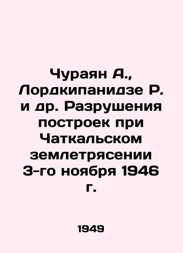Churayan A.,  Lordkipanidze R. i dr. Razrusheniya postroek pri Chatkalskom zemletryasenii 3-go noyabrya 1946 g./Churayan A.,  Lordkipanidze R. et al. Destruction of buildings during the Chatkal earthquake of November 3, 1946 In Russian - landofmagazines.com