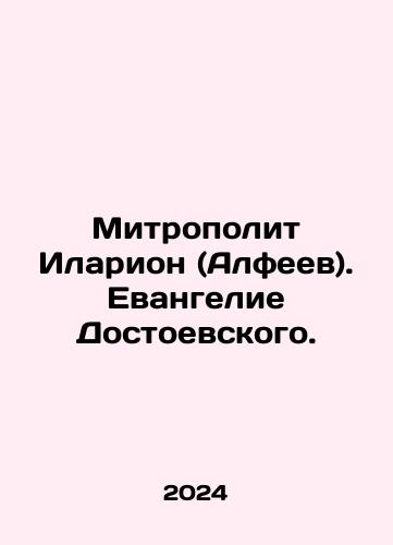 Mitropolit Ilarion (Alfeev). Evangelie Dostoevskogo./Metropolitan Hilarion (Alfeev). Dostoevskys Gospel. In Russian - landofmagazines.com