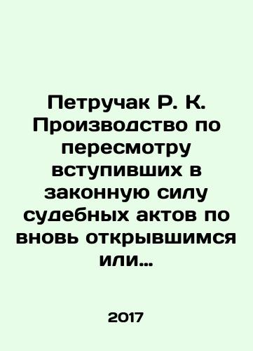 Petruchak R. K. Proizvodstvo po peresmotru vstupivshikh v zakonnuyu silu sudebnykh aktov po vnov otkryvshimsya ili novym obstoyatelstvam v grazhdanskom sudoproizvodstve: monografiya./R.K. Petruchak Proceedings for the revision of judicial acts that have entered into legal force on the basis of newly discovered or new circumstances in civil proceedings: monograph. In Russian - landofmagazines.com