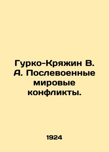 Gurko-Kryazhin V. A. Poslevoennye mirovye konflikty./Gurko-Kryazhin V. A. Post-war world conflicts. In Russian - landofmagazines.com