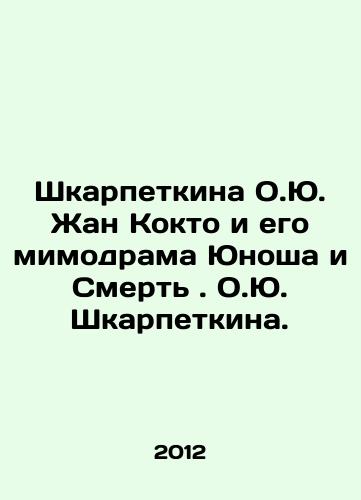 Shkarpetkina O.Yu. Zhan Kokto i ego mimodrama Yunosha i Smert. O.Yu. Shkarpetkina./Shkarpetkina O.J. Jean Cocteau and his mimodrama Youth and Death. O.J. Shkarpetkina. In Russian - landofmagazines.com