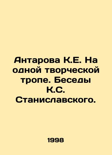Antarova K.E. Na odnoy tvorcheskoy trope. Besedy K.S. Stanislavskogo./K.E. Antarova on the same creative path. Conversations with K.S. Stanislavsky. In Russian - landofmagazines.com