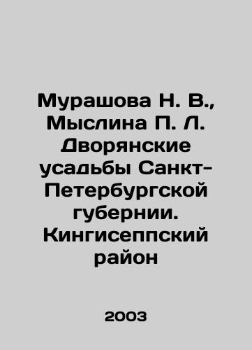 Murashova N. V.,  Myslina P. L. Dvoryanskie usadby Sankt-Peterburgskoy gubernii. Kingiseppskiy rayon/urashova N. V.,  Myslina P. L. Dvoryansky Manors of St. Petersburg Governorate. Kingisepsky Distric In Russian - landofmagazines.com