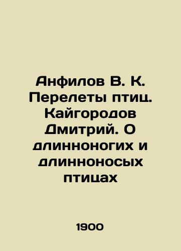 Anfilov V. K. Perelety ptits. Kaygorodov Dmitriy. O dlinnonogikh i dlinnonosykh ptitsakh/Anfilov V.K. Birds Migration. Kaigorod Dmitry. About Long-legged and Long-Nosed Birds In Russian - landofmagazines.com
