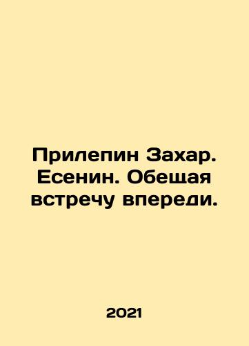 Prilepin Zakhar. Esenin. Obeshchaya vstrechu vperedi./Prilepin Zakhar. Yesenin. Promising a meeting ahead. In Russian - landofmagazines.com