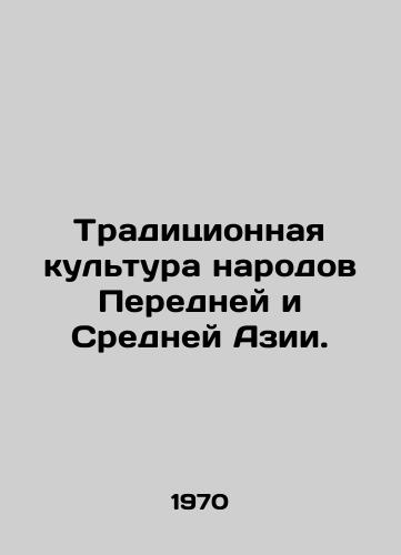 Traditsionnaya kultura narodov Peredney i Sredney Azii./Traditional Culture of the Peoples of Central and Central Asia. In Russian - landofmagazines.com