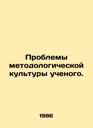 Problemy metodologicheskoy kultury uchenogo./Problems of a scientists methodological culture. In Russian - landofmagazines.com