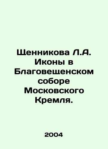 Shchennikova L.A. Ikony v Blagoveshchenskom sobore Moskovskogo Kremlya./Shchennikova L.A. Icons in the Blagoveshchensk Cathedral of the Moscow Kremlin. In Russian - landofmagazines.com