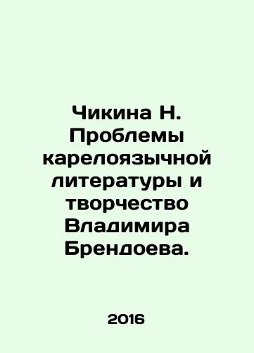 Chikina N. Problemy kareloyazychnoy literatury i tvorchestvo Vladimira Brendoeva./Chikina N. The Problems of Karelian Literature and the Creativity of Vladimir Brendoev. In Russian - landofmagazines.com