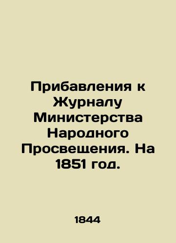 Pribavleniya k Zhurnalu Ministerstva Narodnogo Prosveshcheniya. Na 1851 god./Supplements to the Journal of the Ministry of Popular Enlightenment. For 1851. In Russian - landofmagazines.com