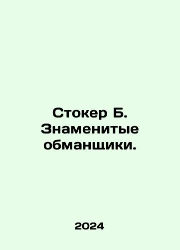 Stoker B. Znamenitye obmanshchiki./Stoker B. Famous Hoaxers. In Russian - landofmagazines.com