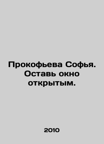 Prokofeva Sofya. Ostav okno otkrytym./Sofia Prokofieva. Leave the window open. In Russian - landofmagazines.com