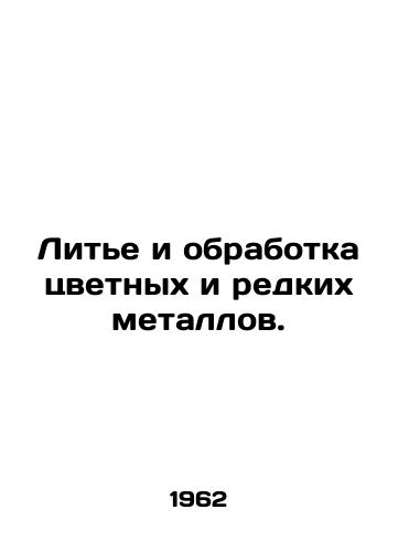 Lite i obrabotka tsvetnykh i redkikh metallov./Casting and processing of non-ferrous and rare metals. In Russian - landofmagazines.com