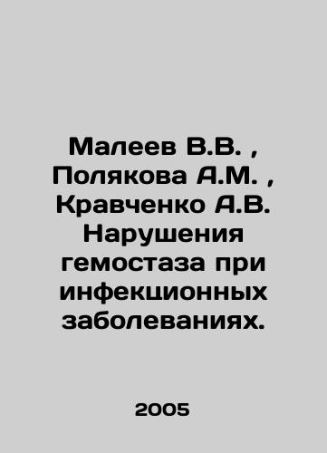 Maleev V.V.,  Polyakova A.M.,  Kravchenko A.V. Narusheniya gemostaza pri infektsionnykh zabolevaniyakh./Maleev V.V.,  Polyakova A.M.,  Kravchenko A.V. Hemostasis disorders in infectious diseases. In Russian - landofmagazines.com
