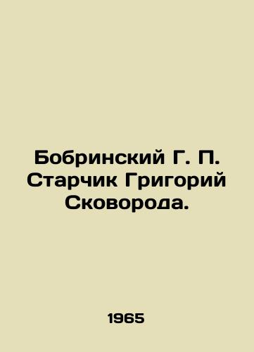 Bobrinskiy G. P. Starchik Grigoriy Skovoroda./Bobrinsky G. P. Starchik Grigory Skovoroda. In Russian - landofmagazines.com