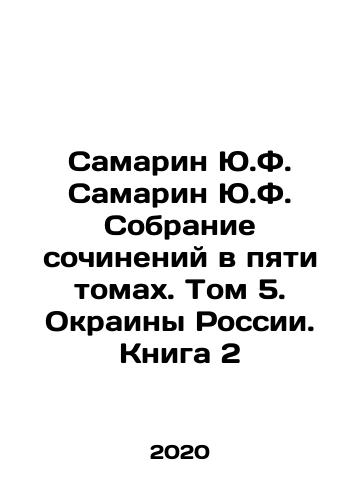 Samarin Yu.F. Samarin Yu.F. Sobranie sochineniy v pyati tomakh. Tom 5. Okrainy Rossii. Kniga 2/Samarin Yu.F. Samarin Yu.F. A collection of essays in five volumes. Volume 5. Rural Russia. Book 2 In Russian - landofmagazines.com