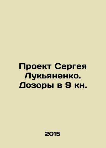 Proekt Sergeya Lukyanenko. Dozory v 9 kn./Project by Sergei Lukyanenko. Watch in Book 9. In Russian - landofmagazines.com