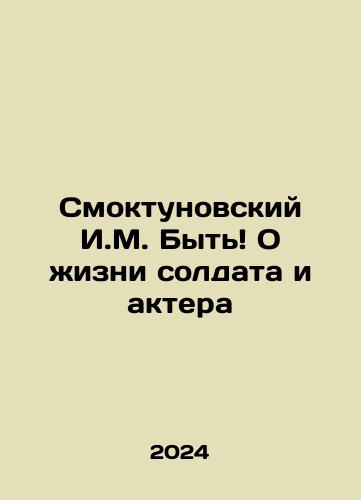 Smoktunovskiy I.M. Byt O zhizni soldata i aktera/I.M. Smoktunovsky Be About the life of a soldier and an actor In Russian - landofmagazines.com