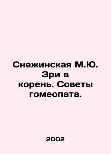 Snezhinskaya M.Yu. Zri v koren. Sovety gomeopata./Snezhinskaya M.Yu. Go to the root. Advice from a homeopath. In Russian - landofmagazines.com