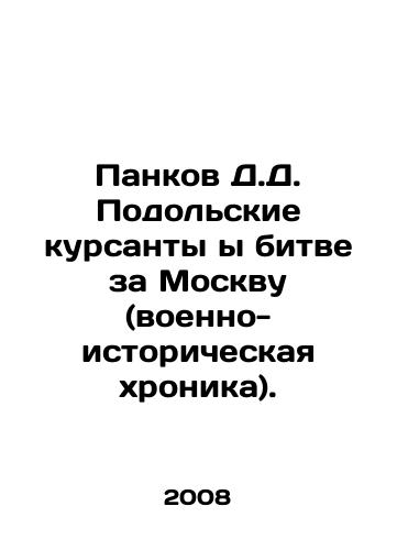 Pankov D.D. Podolskie kursanty y bitve za Moskvu (voenno-istoricheskaya khronika)./Pankov D.D. Podolsky cadets in the battle for Moscow (military-historical chronicle). In Russian - landofmagazines.com