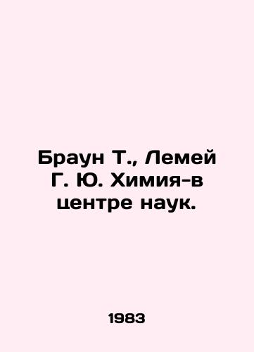 Braun T., Lemey G. Yu. Khimiya-v tsentre nauk./Brown T., Lemay G. Yu. Chemistry is at the center of science. In Russian - landofmagazines.com