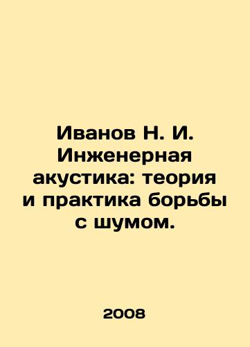 Ivanov N. I. Inzhenernaya akustika: teoriya i praktika borby s shumom./Ivanov N. I. Engineering acoustics: theory and practice of noise abatement. In Russian - landofmagazines.com