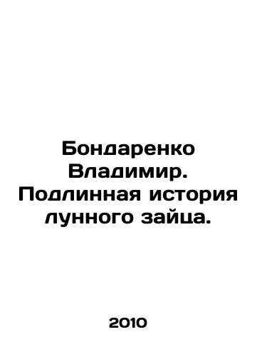 Bondarenko Vladimir. Podlinnaya istoriya lunnogo zaytsa./Vladimir Bondarenko. The true story of the moon hare. In Russian - landofmagazines.com