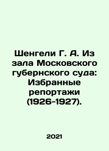 Shengeli G. A. Iz zala Moskovskogo gubernskogo suda: Izbrannye reportazhi (1926-1927)./Shengeli G. A. From the Hall of the Moscow Province Court: Selected Reports (1926-1927). In Russian - landofmagazines.com