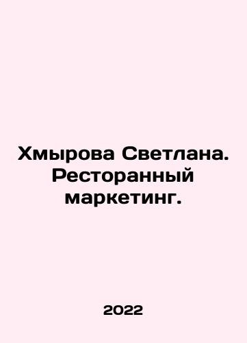 Khmyrova Svetlana. Restorannyy marketing./Khmyrova Svetlana. Restaurant marketing. In Russian - landofmagazines.com