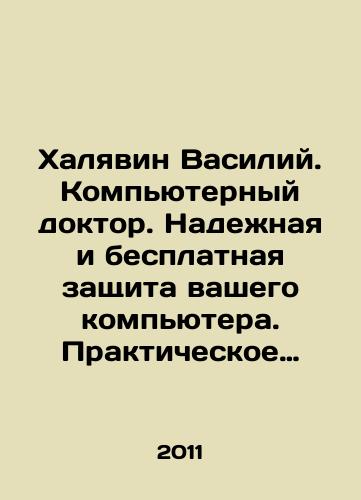 Khalyavin Vasiliy. Kompyuternyy doktor. Nadezhnaya i besplatnaya zashchita vashego kompyutera. Prakticheskoe rukovodstvo polzovatelya./Halyavin Vasily. Computer doctor. Reliable and free protection of your computer. Practical user manual. In Russian - landofmagazines.com