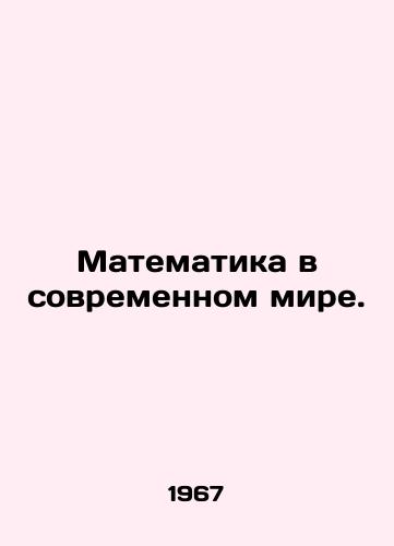 Matematika v sovremennom mire./Mathematics in the Modern World. In Russian - landofmagazines.com