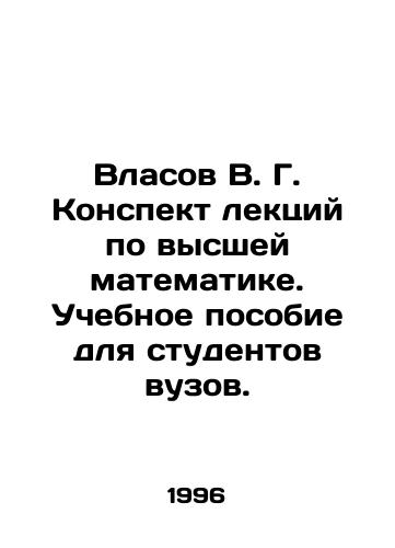 Vlasov V. G. Konspekt lektsiy po vysshey matematike. Uchebnoe posobie dlya studentov vuzov./Vlasov V. G. A summary of lectures on higher mathematics. A textbook for university students. In Russian - landofmagazines.com