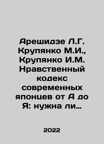 Areshidze L.G. Krupyanko M.I., Krupyanko I.M. Nravstvennyy kodeks sovremennykh yapontsev ot A do Ya: nuzhna li yapontsam moral v postindustrialnom obshchestve XXI veka./Areshidze L.G. Krupyanko M.I., Krupyanko I.M. The Moral Code of Modern Japanese from A to Z: Do the Japanese Need Morals in a Twenty-First Century Post-Industrial Society? In Russian - landofmagazines.com