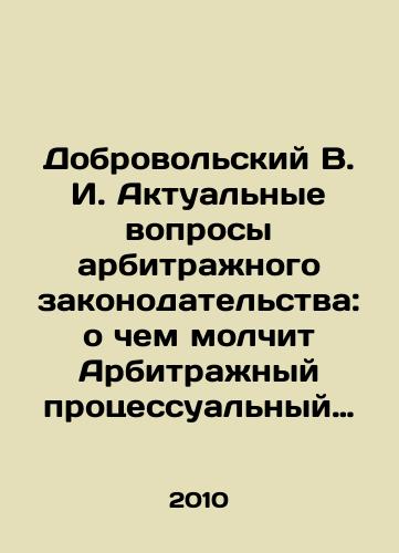 Dobrovolskiy V. I. Aktualnye voprosy arbitrazhnogo zakonodatelstva: o chem molchit Arbitrazhnyy protsessualnyy kodeks Rossiyskoy Federatsii./Dobrovolsky V. I. Actual issues of arbitration legislation: what the Arbitration Procedure Code of the Russian Federation is silent about. In Russian - landofmagazines.com