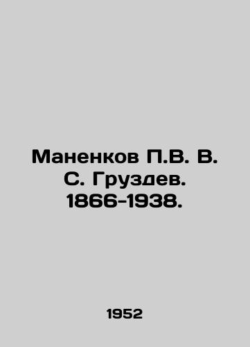 Manenkov P.V. V. S. Gruzdev. 1866-1938./Manenkov P.V. S. Gruzdev. 1866-1938. In Russian - landofmagazines.com