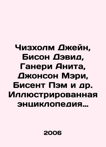 Chizkholm Dzheyn, Bison Devid, Ganeri Anita, Dzhonson Meri, Bisent Pem i dr. Illyustrirovannaya entsiklopediya ERUDIT.  Biologiya. Anatomiya. Khimiya. Elektronika. Roboty. Kosmos./Chisholm Jane, Beason David, Hanery Anita, Johnson Mary, Bisent Pam et al. Illustrated encyclopedia ERUDIT. Biology. Anatomy. Chemistry. Electronics. Robots. Space. In Russian - landofmagazines.com