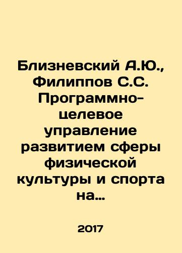 Bliznevskiy A.Yu.,  Filippov S.S. Programmno-tselevoe upravlenie razvitiem sfery fizicheskoy kultury i sporta na regionalnom urovne (na primere Krasnoyarskogo kraya)./Bliznevsky A.Yu.,  Filippov S.S. Program-targeted management of the development of physical culture and sport at the regional level (the example of Krasnoyarsk Krai). In Russian - landofmagazines.com