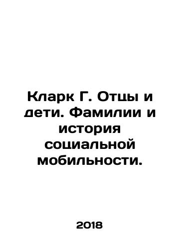 Klark G. Ottsy i deti. Familii i istoriya sotsialnoy mobilnosti./Clark G. Fathers and Children: Names and History of Social Mobility. In Russian - landofmagazines.com