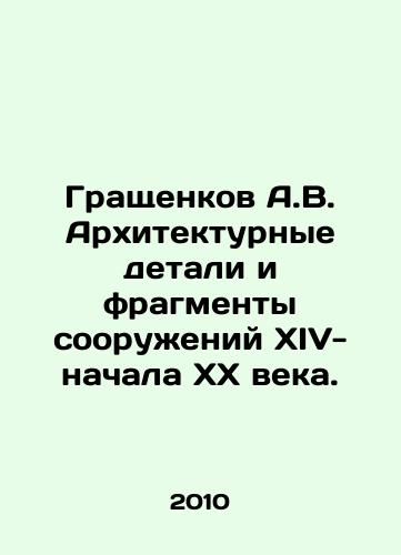 Grashchenkov A.V. Arkhitekturnye detali i fragmenty sooruzheniy XIV-nachala XX veka./Grashchenkov A.V. Architectural details and fragments of structures from the 14th to the beginning of the 20th century. In Russian - landofmagazines.com