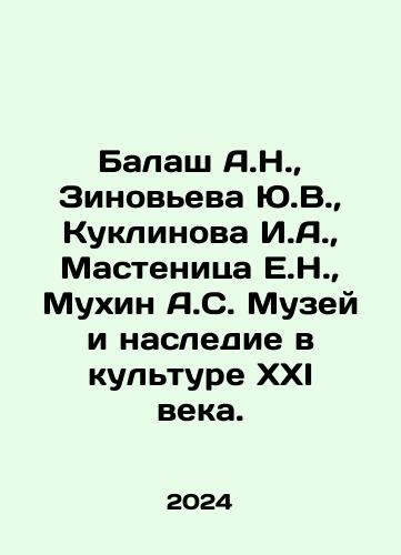 Balash A.N.,  Zinoveva Yu.V.,  Kuklinova I.A.,  Mastenitsa E.N.,  Mukhin A.S. Muzey i nasledie v kulture XXI veka./Balash A.N.,  Zinovieva Yu.V.,  Kuklinova I.A.,  Mastenitsa E.N.,  Mukhin A.S. Museum and Heritage in Culture of the XXI Century. In Russian - landofmagazines.com