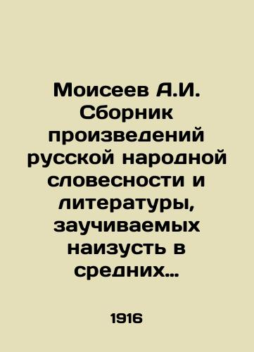 Moiseev A.I. Sbornik proizvedeniy russkoy narodnoy slovesnosti i literatury, zauchivaemykh naizust v srednikh uchebnykh zavedeniyakh ministerstva narodnogo prosveshcheniya./Moiseyev A.I. A collection of works of Russian folklore and literature memorized by heart in secondary educational institutions of the Ministry of National Education. In Russian - landofmagazines.com