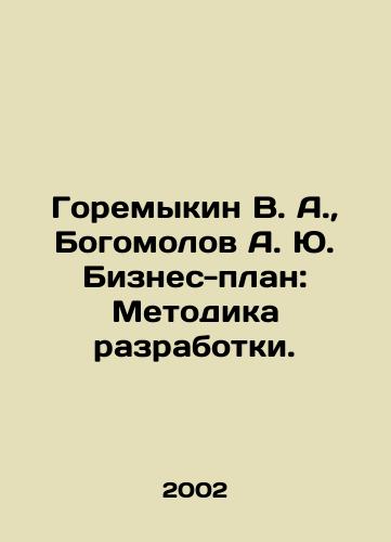 Goremykin V. A.,  Bogomolov A. Yu. Biznes-plan: Metodika razrabotki./Goremykin V. A.,  Bogomolov A. Yu. Business Plan: Development Methodology. In Russian - landofmagazines.com