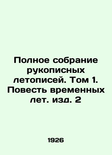 Polnoe sobranie rukopisnykh letopisey. Tom 1. Povest vremennykh let. izd. 2/Complete collection of manuscripts. Volume 1. A Tale of Time Years, Edition 2. In Russian - landofmagazines.com