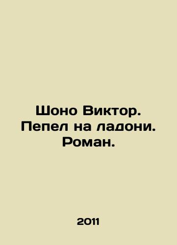 Shono Viktor. Pepel na ladoni. Roman./Shaun Victor. Ash in the palm of his hand. Roman. In Russian - landofmagazines.com