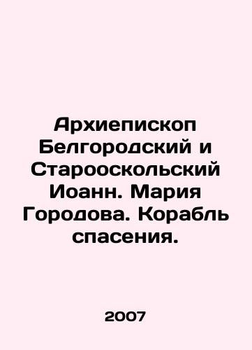 Arkhiepiskop Belgorodskiy i Starooskolskiy Ioann. Mariya Gorodova. Korabl spaseniya./Archbishop of Belgorod and Staroskol, John Maria Gorodova. Ship of salvation. In Russian - landofmagazines.com