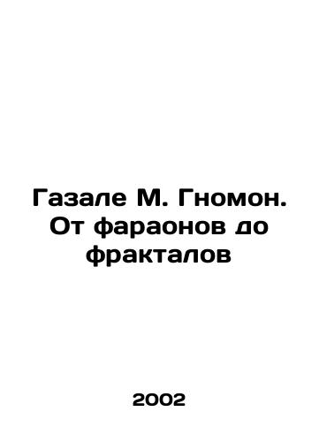 Gazale M. Gnomon. Ot faraonov do fraktalov/Gazale M. Gnomon. From Pharaohs to Fractals In Russian - landofmagazines.com
